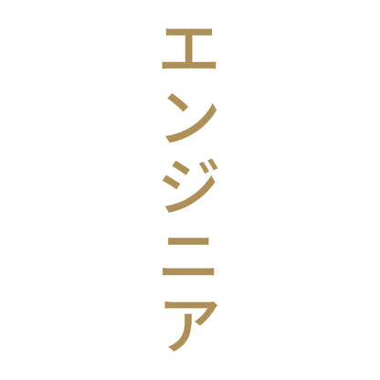エンジニア 縦 9