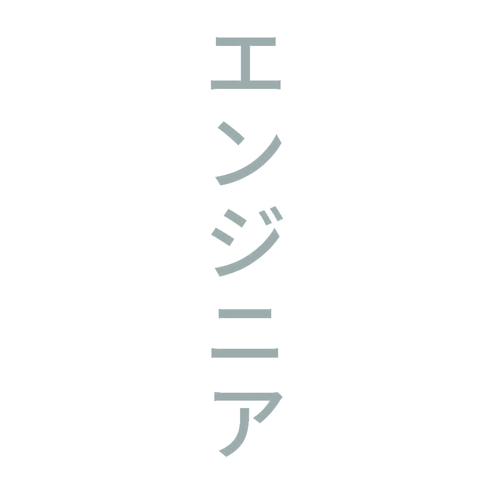 エンジニア 縦 10