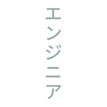 エンジニア 縦 10