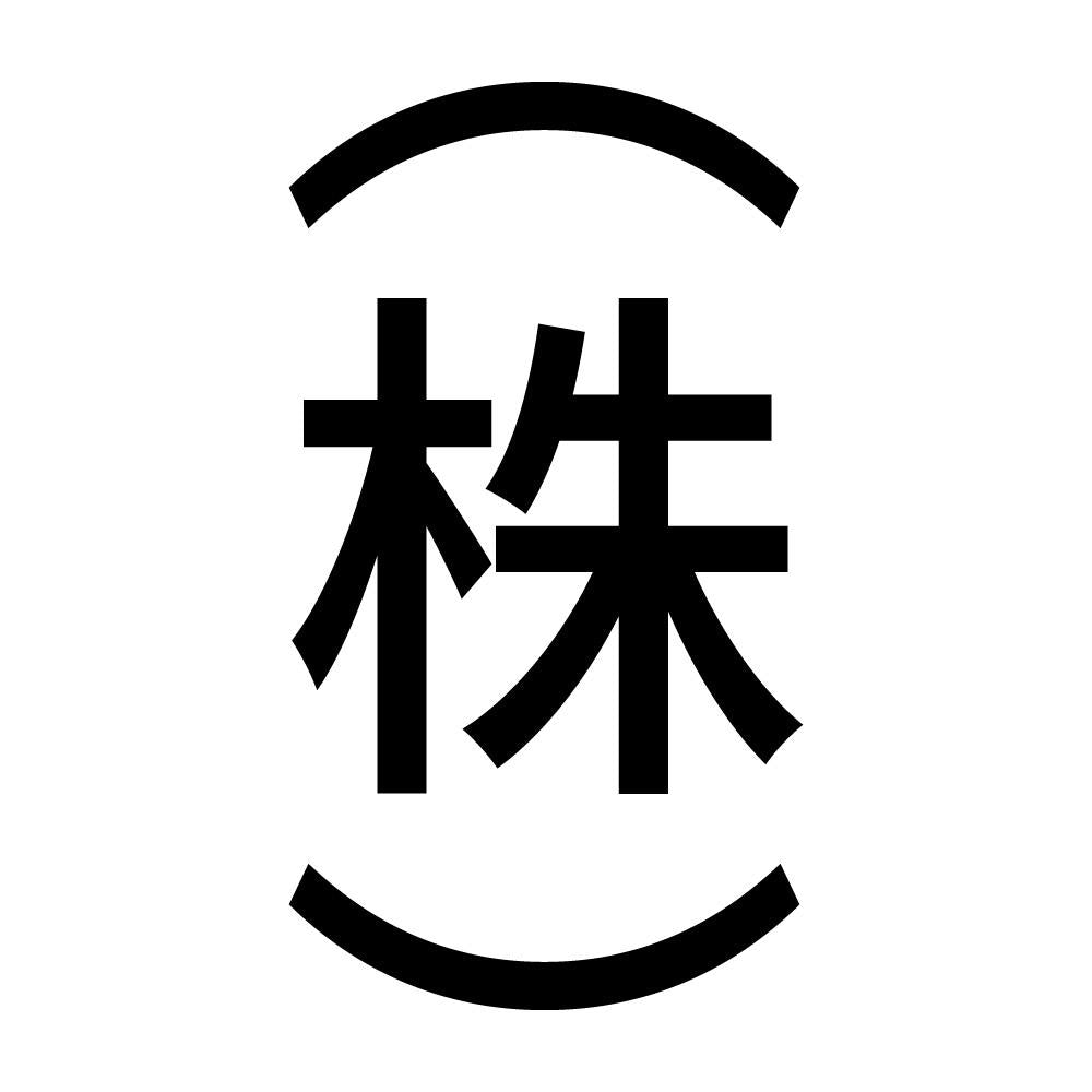 （株） 縦
