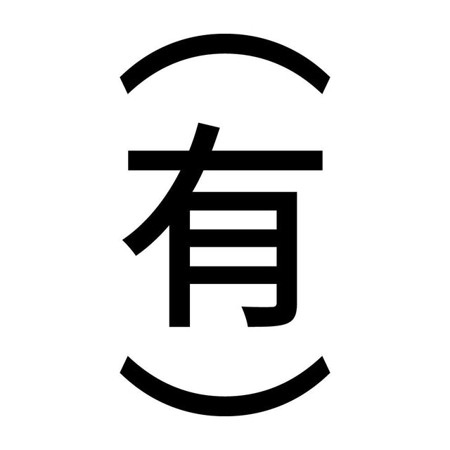 （有） 縦