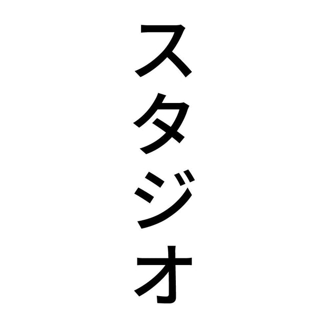 スタジオ 縦