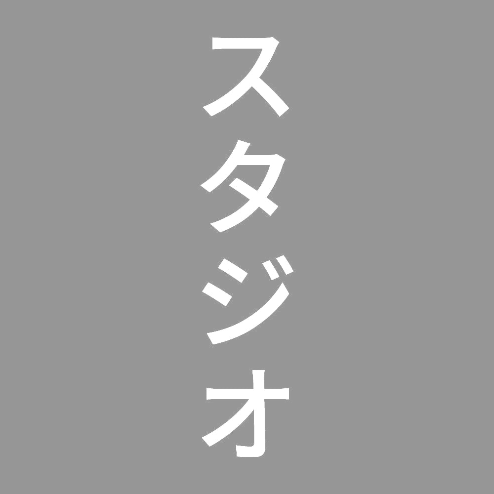 スタジオ 縦 7