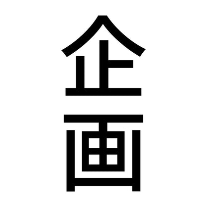 企画 縦