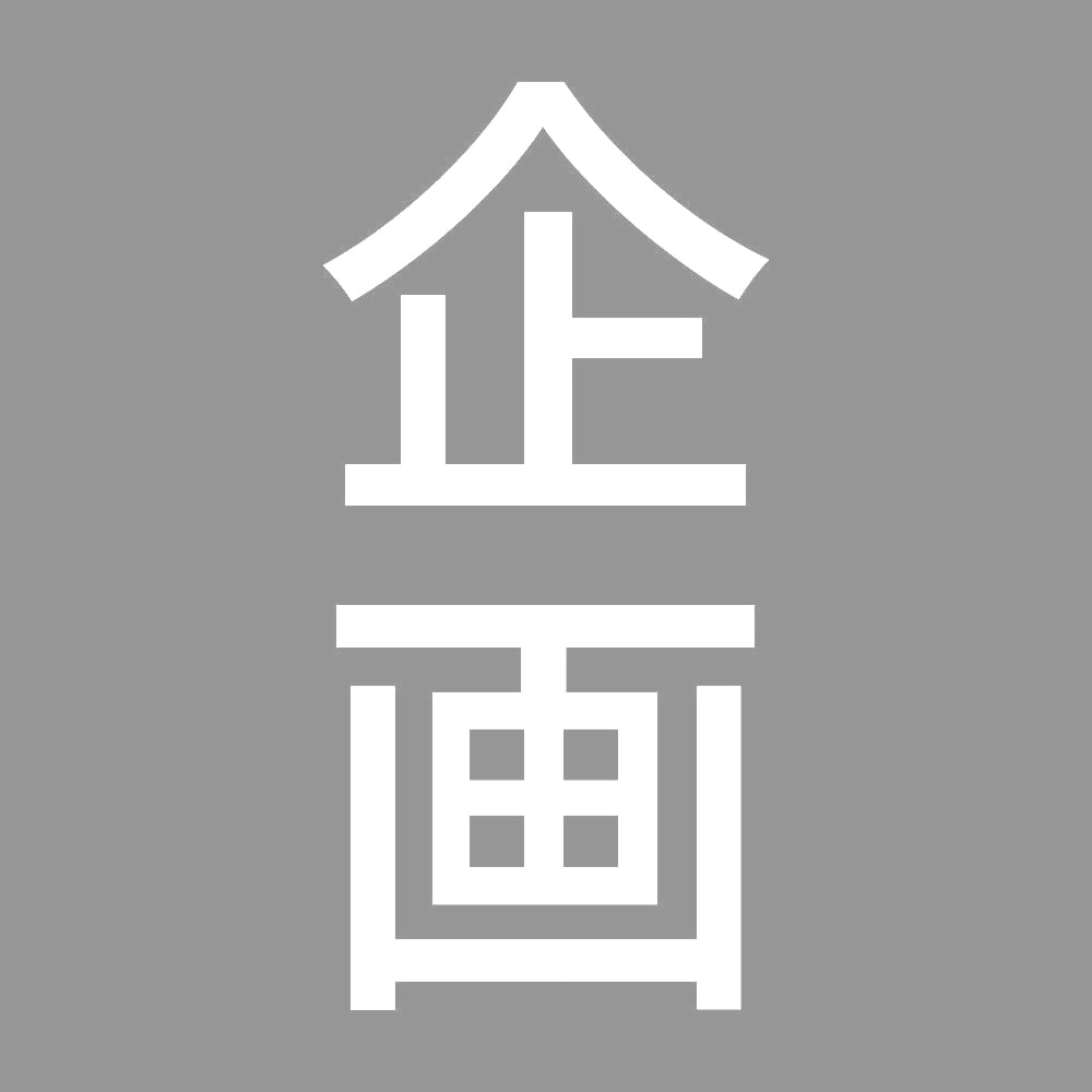 企画 縦 7