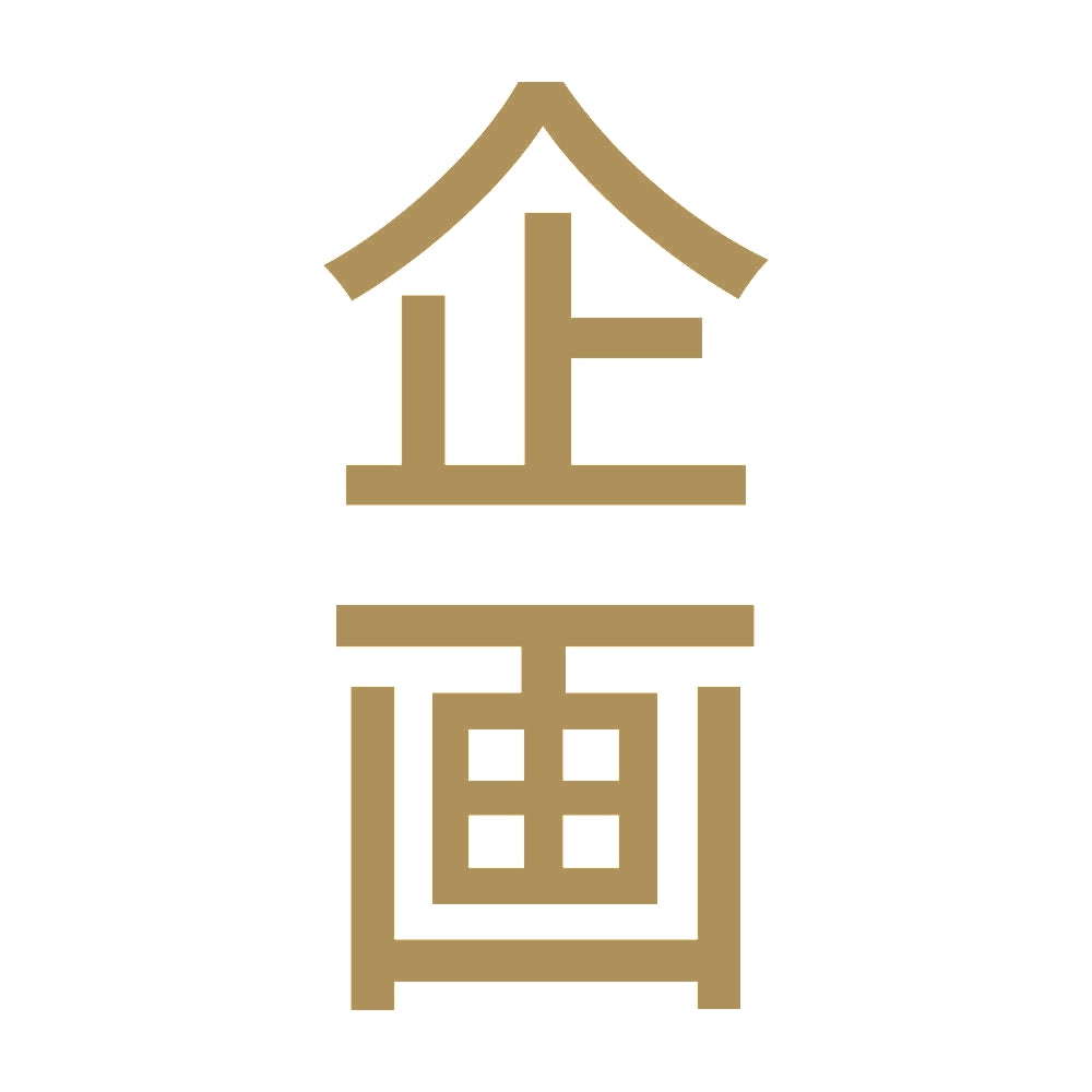 企画 縦 9