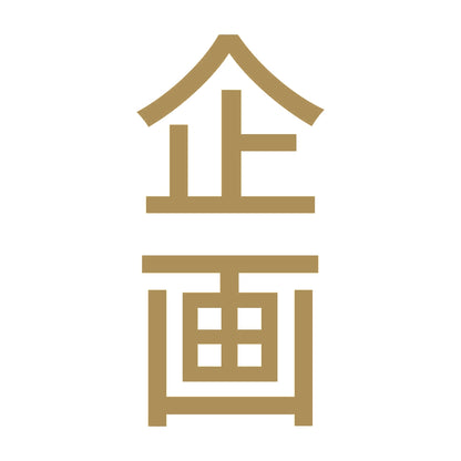 企画 縦 9