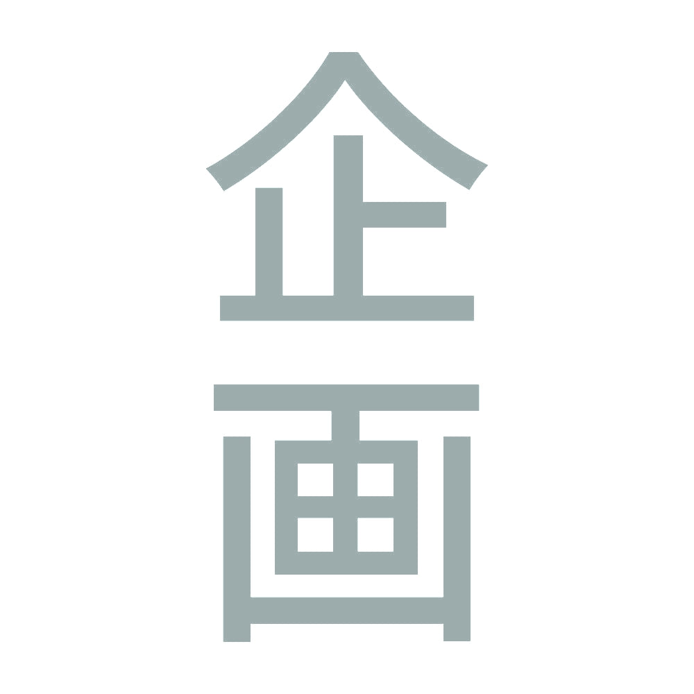 企画 縦 10
