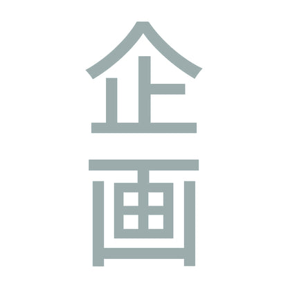 企画 縦 10