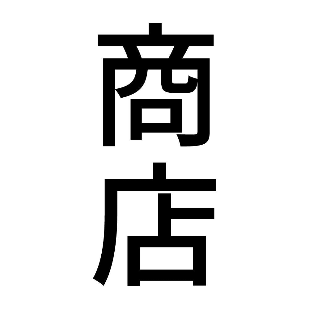 商店 縦