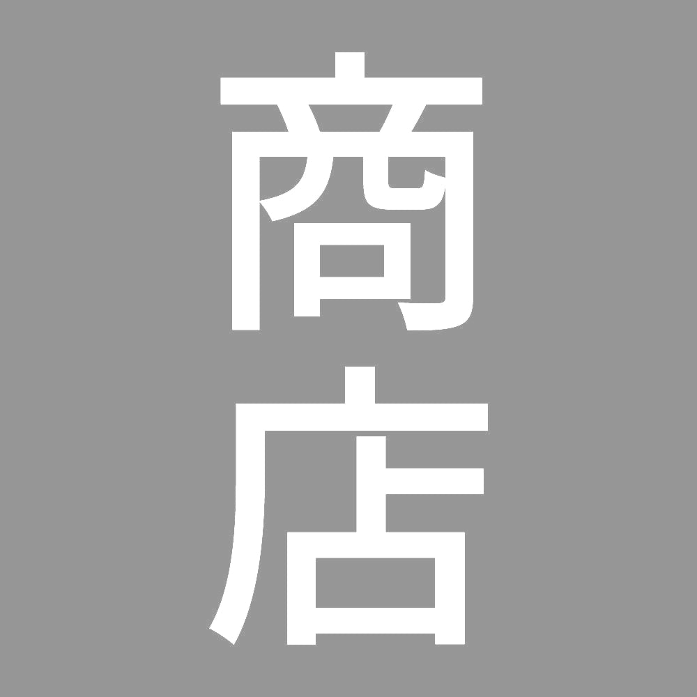 商店 縦 7