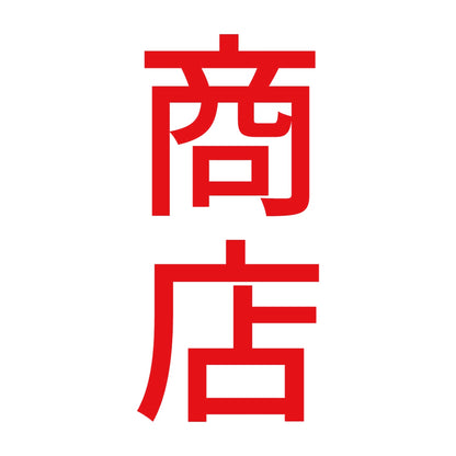 商店 縦 8