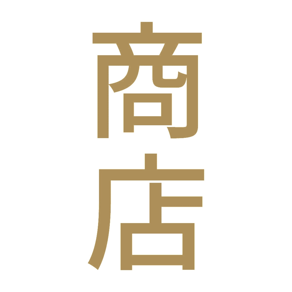 商店 縦 9