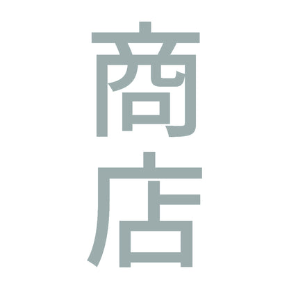 商店 縦 10