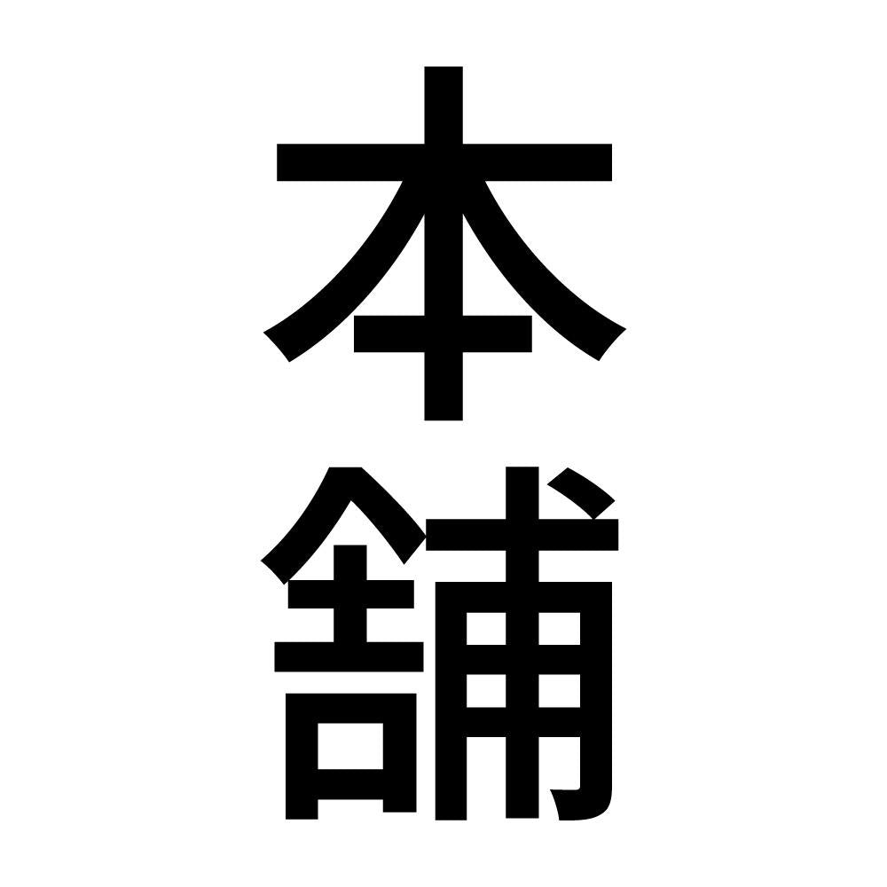 本舗 縦