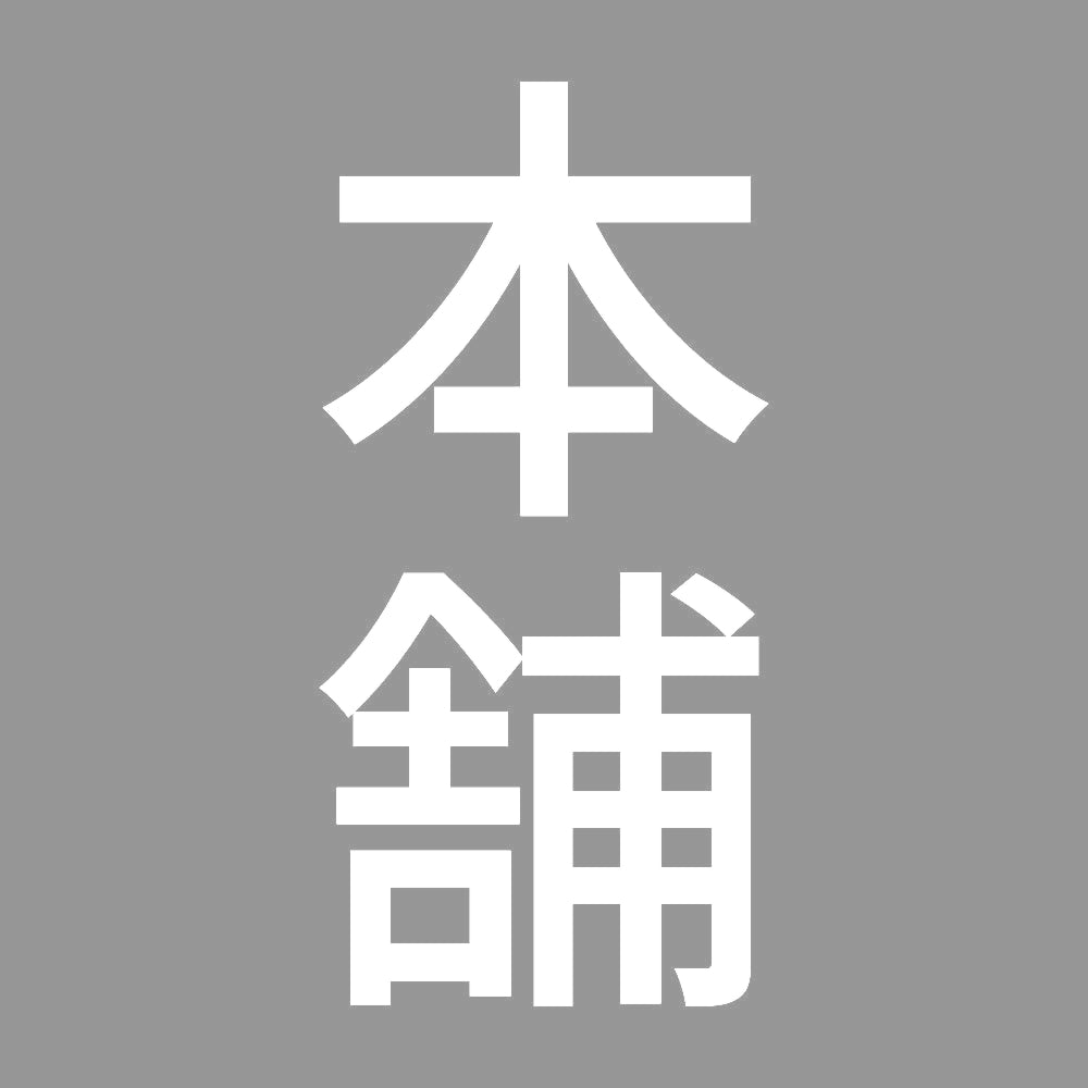 本舗 縦 7