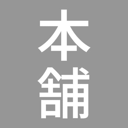 本舗 縦 7