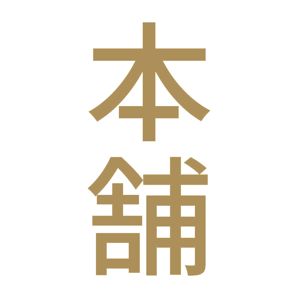 本舗 縦 9