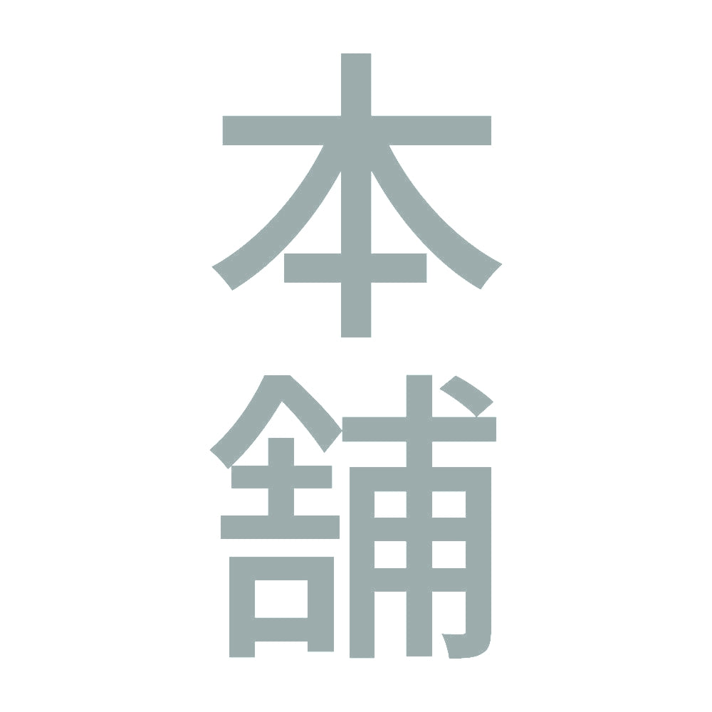 本舗 縦 10