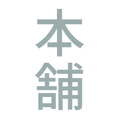 本舗 縦 10