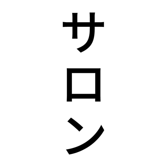 サロン 縦