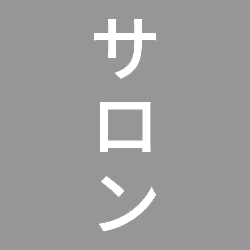 サロン 縦 7
