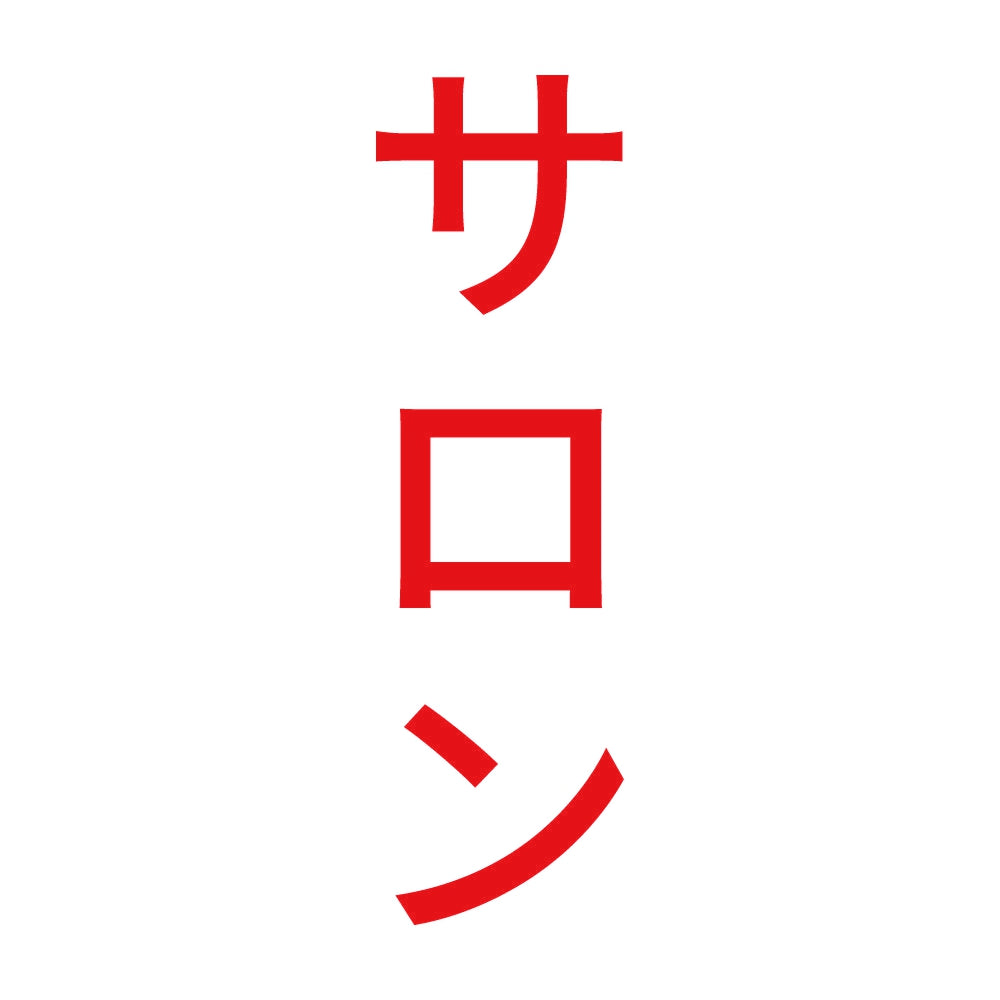 サロン 縦 8
