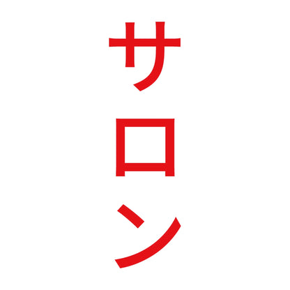 サロン 縦 8