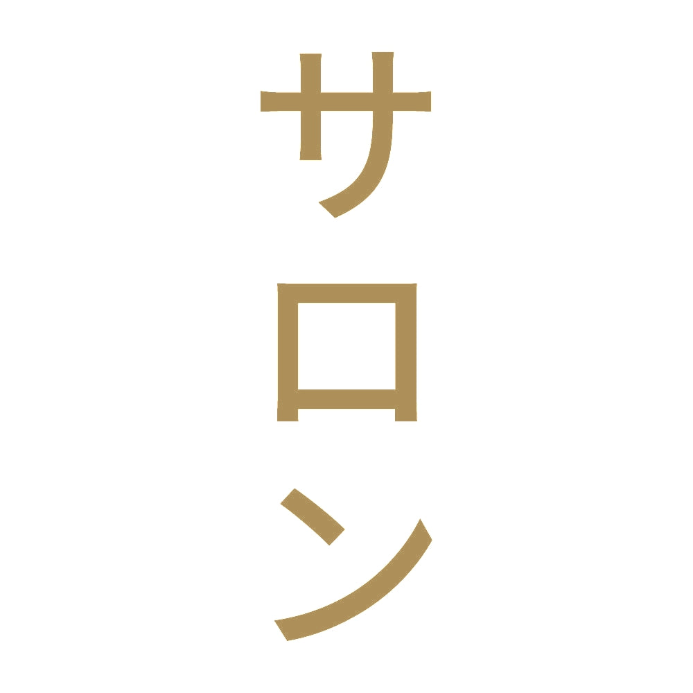 サロン 縦 9
