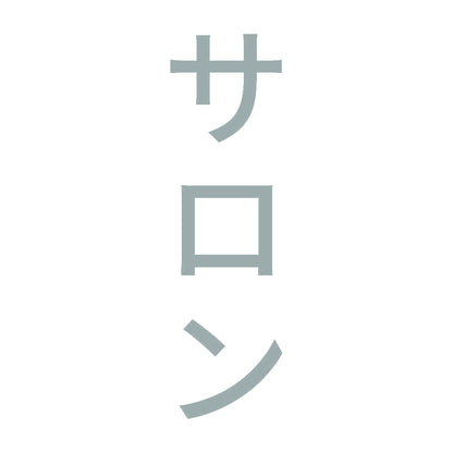 サロン 縦 10