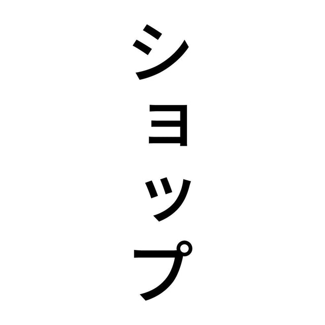 ショップ 縦
