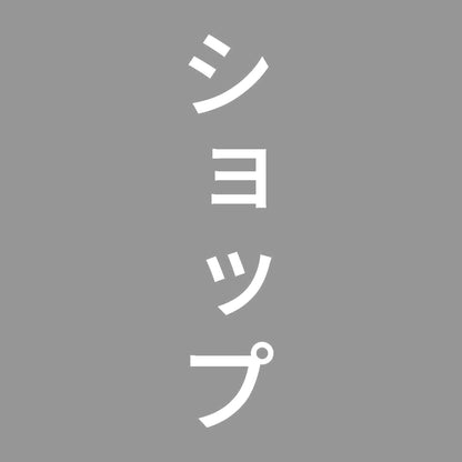 ショップ 縦 7