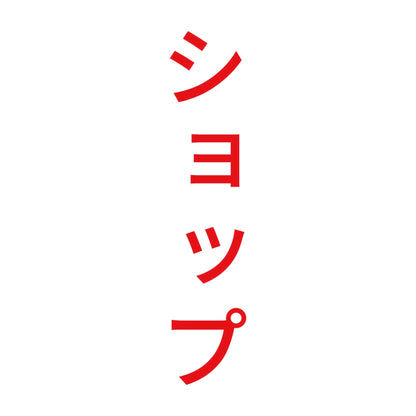 ショップ 縦 8