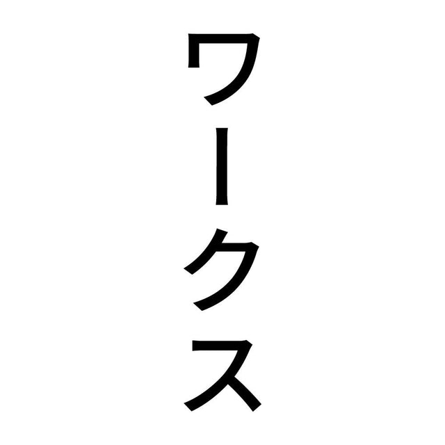 ワークス 縦