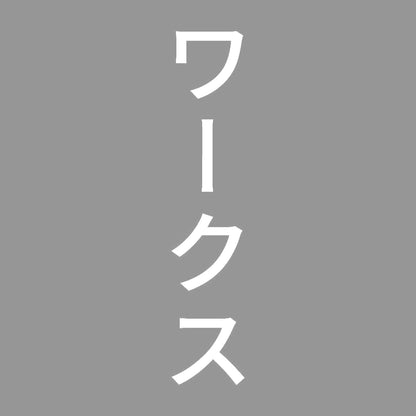 ワークス 縦 7
