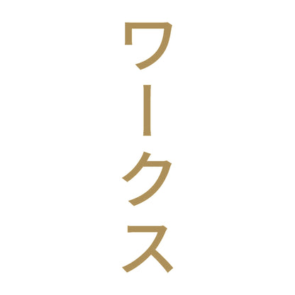 ワークス 縦 9