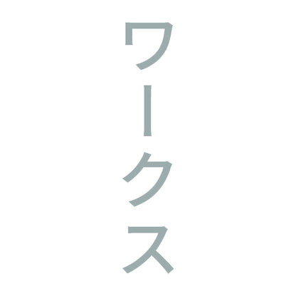 ワークス 縦 10