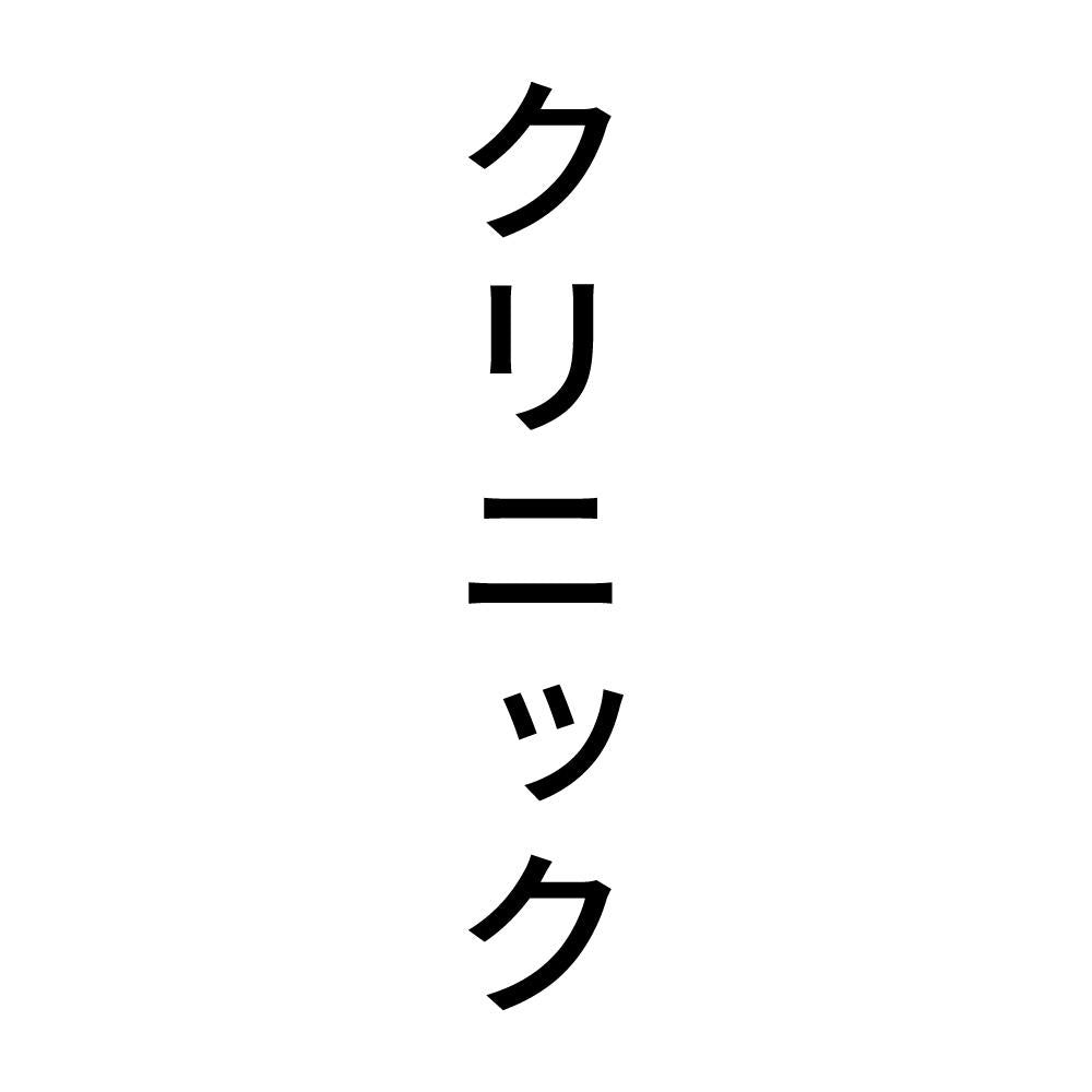 クリニック 縦