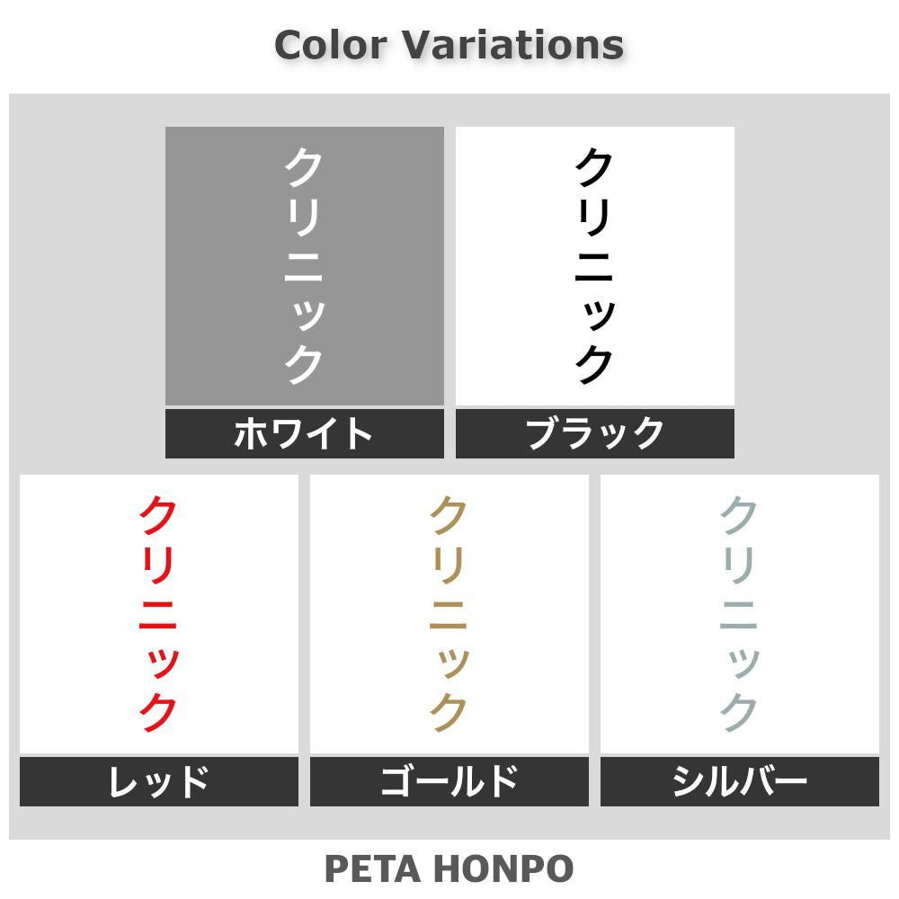 クリニック 縦 2