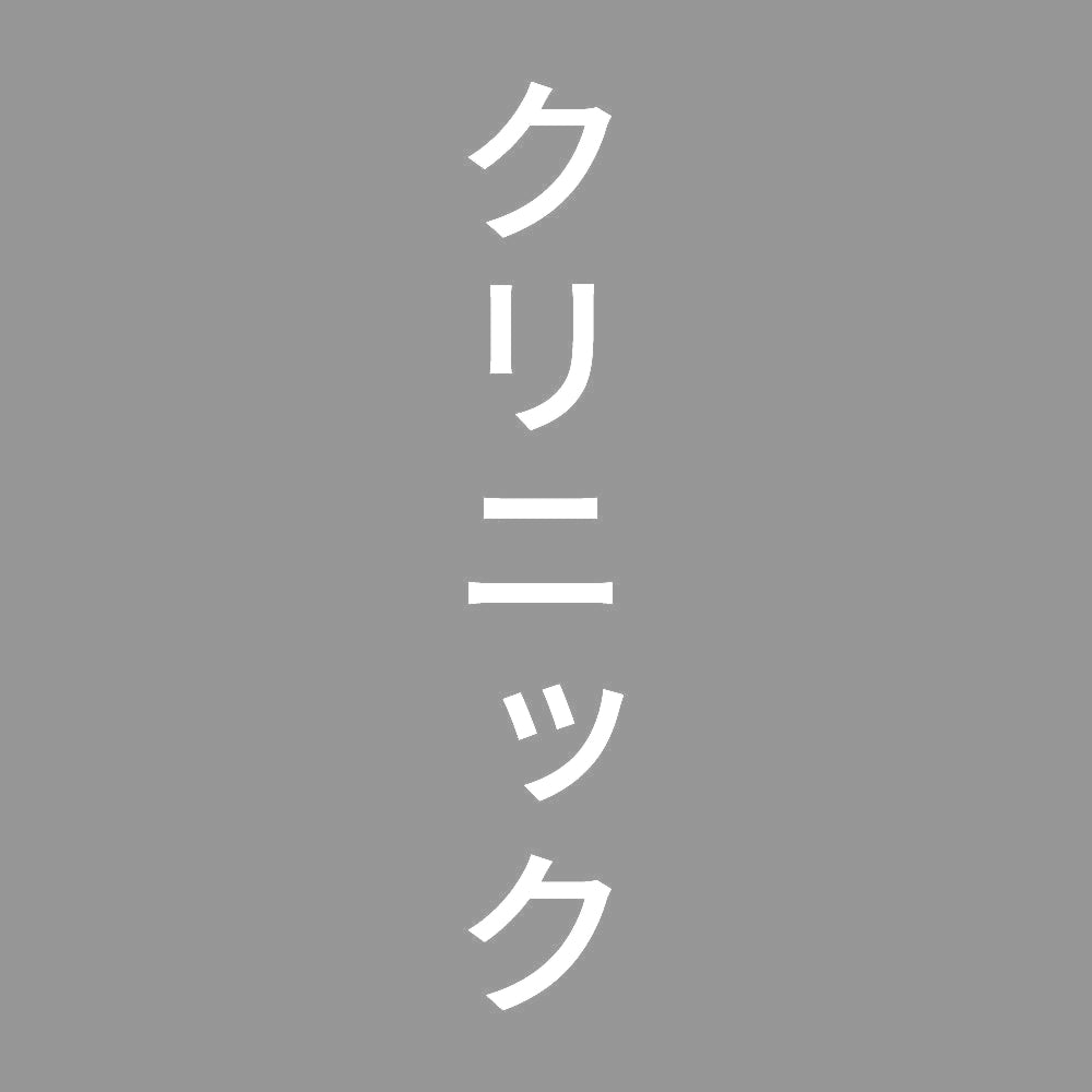 クリニック 縦 7