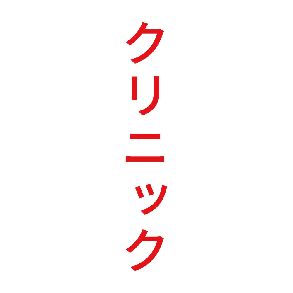 クリニック 縦 8