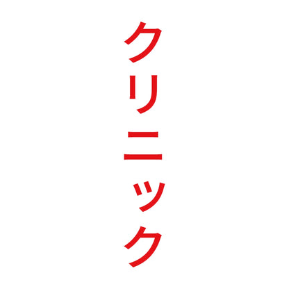 クリニック 縦 8