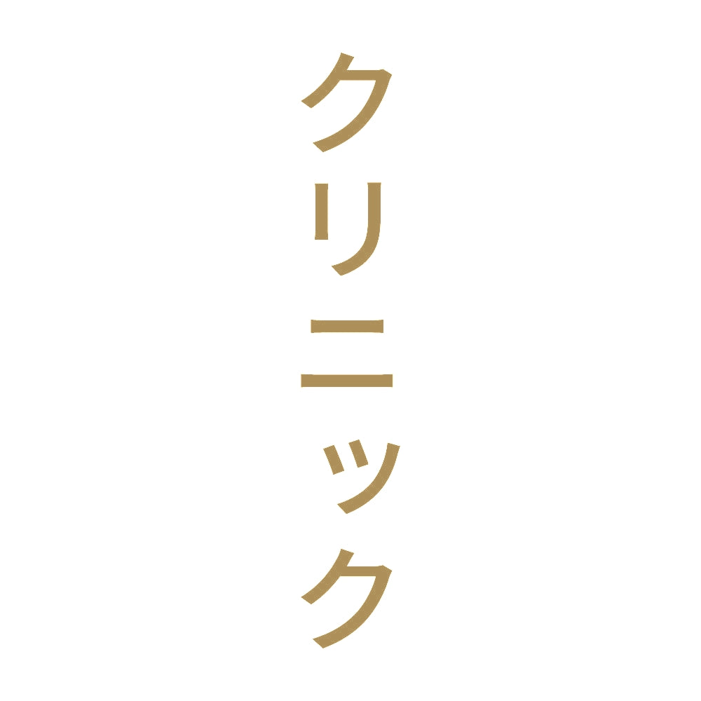 クリニック 縦 9