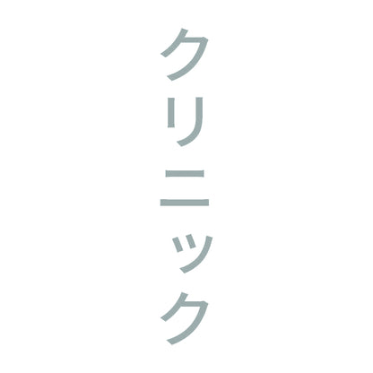 クリニック 縦 10