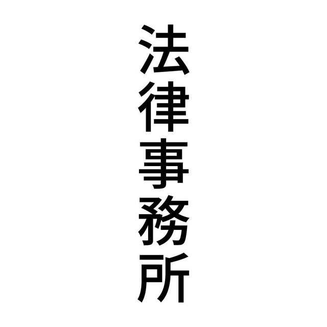 法律事務所 縦