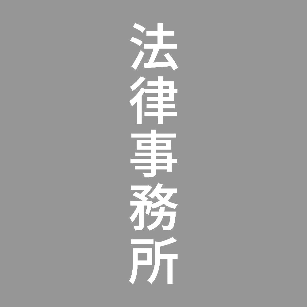 法律事務所 縦 7
