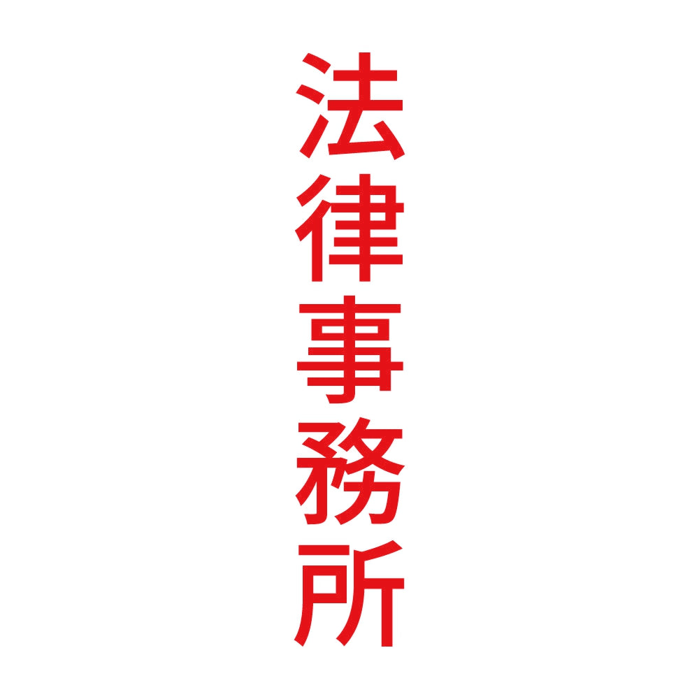 法律事務所 縦 8