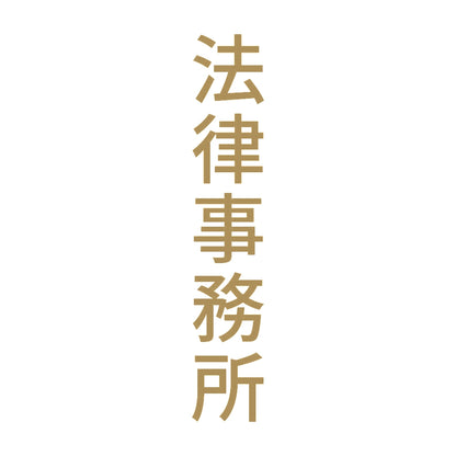 法律事務所 縦 9