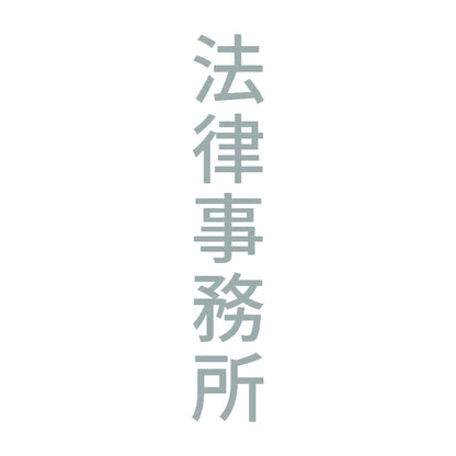 法律事務所 縦 10