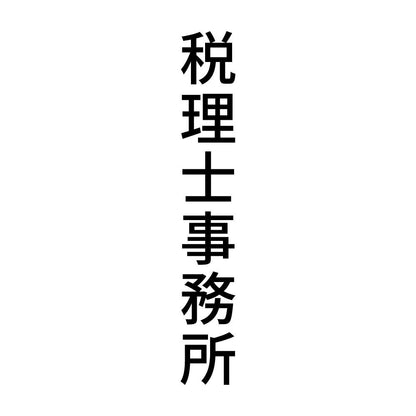 税理士事務所 縦
